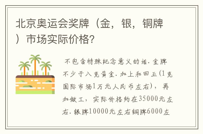 北京奥运会奖牌（金，银，铜牌）市场实际价格？