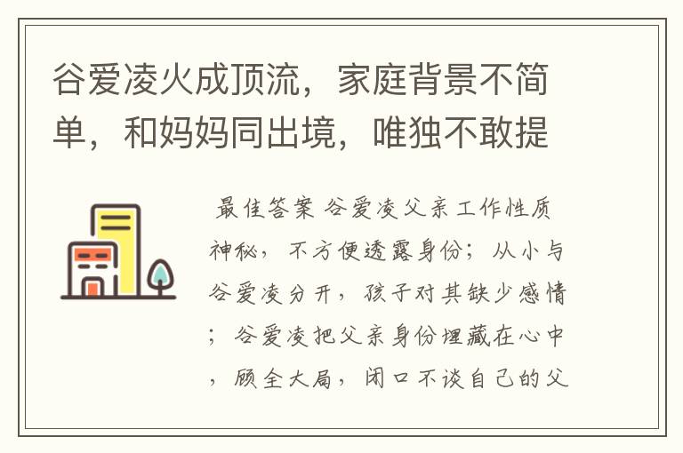 谷爱凌火成顶流，家庭背景不简单，和妈妈同出境，唯独不敢提父亲，为什么？