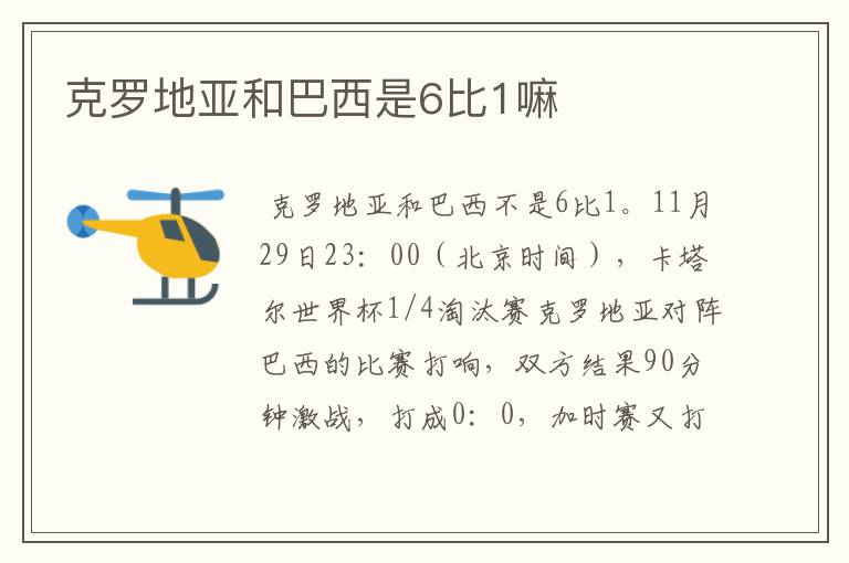 克罗地亚和巴西是6比1嘛