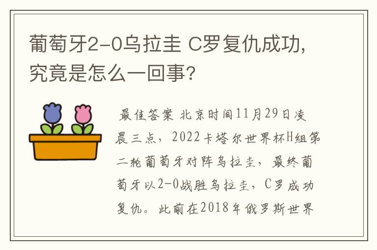 葡萄牙2-0乌拉圭 C罗复仇成功,究竟是怎么一回事?