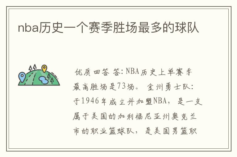 nba历史一个赛季胜场最多的球队