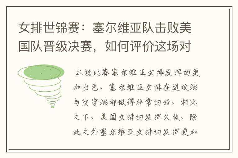 女排世锦赛:塞尔维亚队击败美国队晋级决赛,如何评价这场对决?