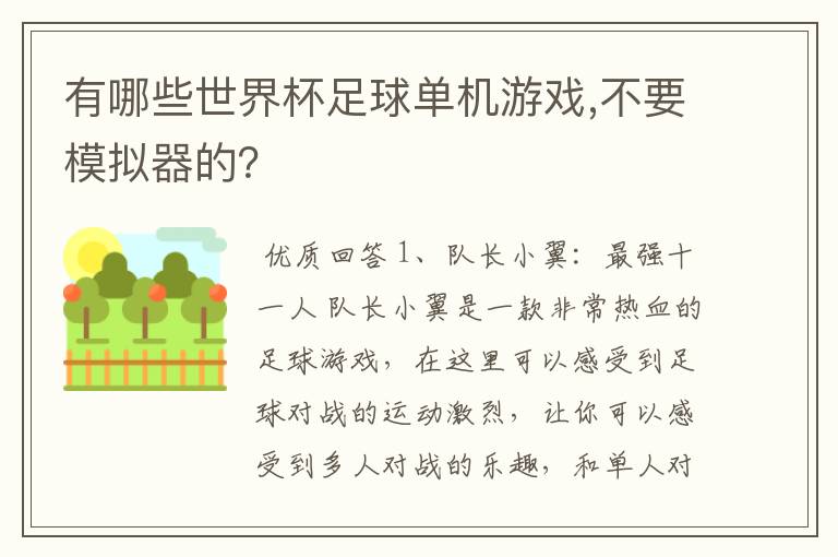 有哪些世界杯足球单机游戏,不要模拟器的？