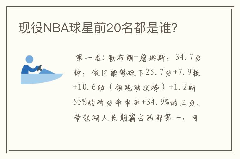 现役NBA球星前20名都是谁？