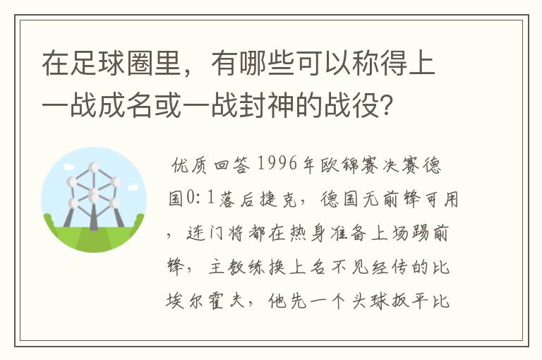 在足球圈里，有哪些可以称得上一战成名或一战封神的战役？