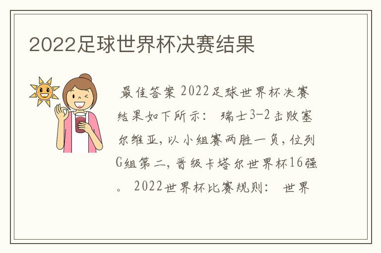 2022足球世界杯决赛结果