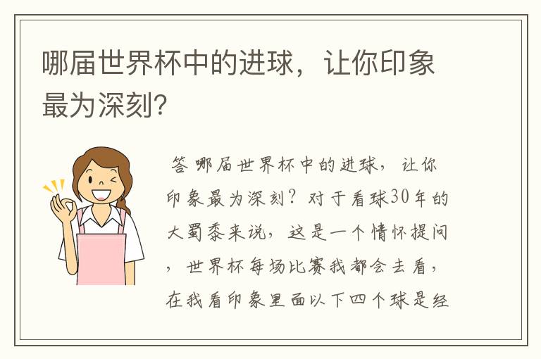 哪届世界杯中的进球，让你印象最为深刻？