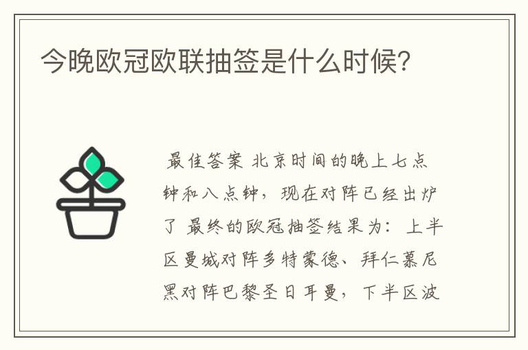 今晚欧冠欧联抽签是什么时候？