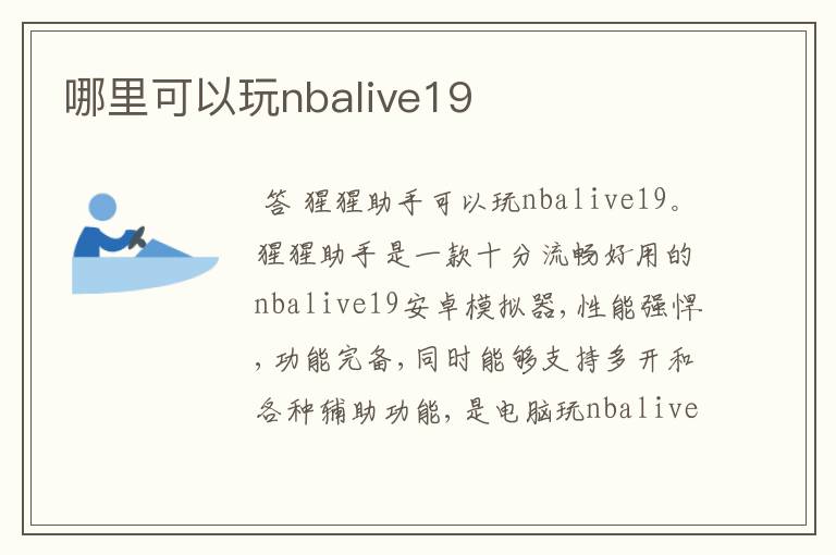 哪里可以玩nbalive19