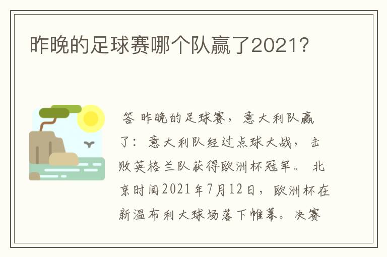 昨晚的足球赛哪个队赢了2021？