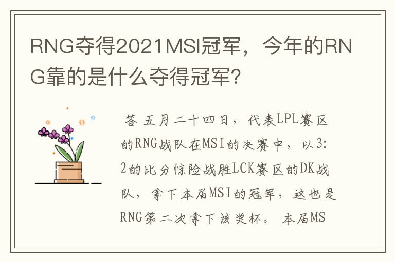 RNG夺得2021MSI冠军，今年的RNG靠的是什么夺得冠军？