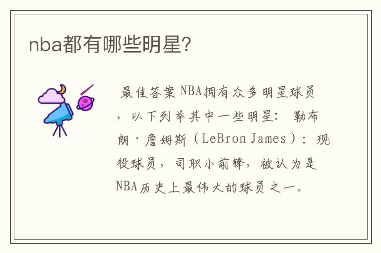 nba都有哪些明星？