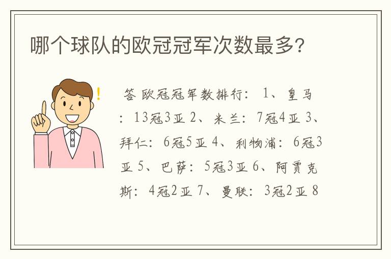 哪个球队的欧冠冠军次数最多?