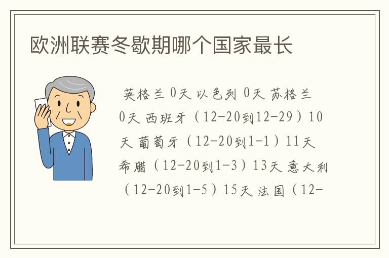 欧洲联赛冬歇期哪个国家最长