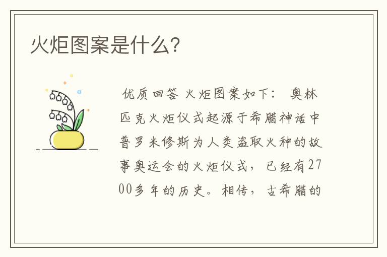 火炬图案是什么？