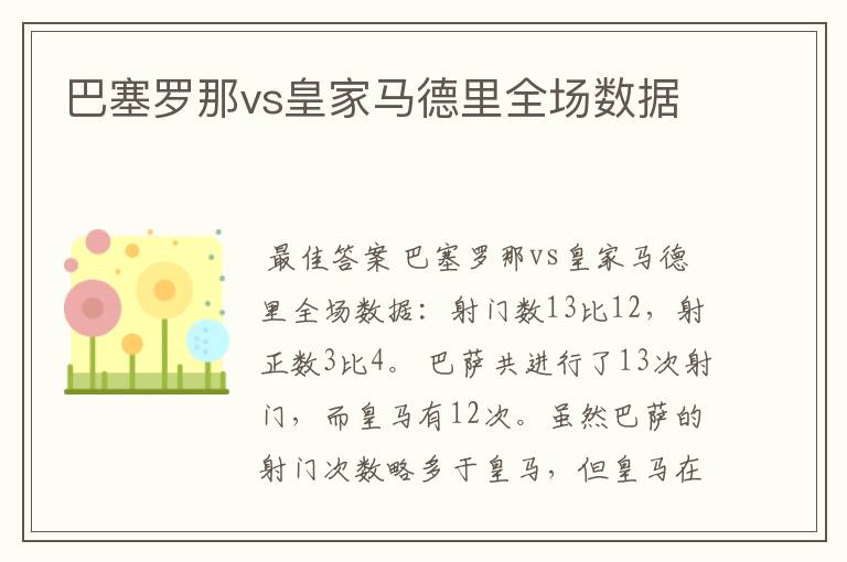 巴塞罗那vs皇家马德里全场数据