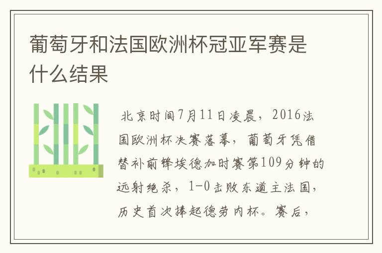 葡萄牙和法国欧洲杯冠亚军赛是什么结果