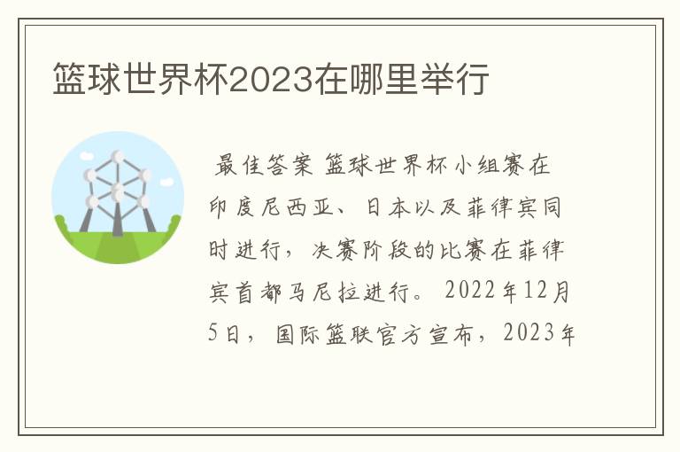 篮球世界杯2023在哪里举行