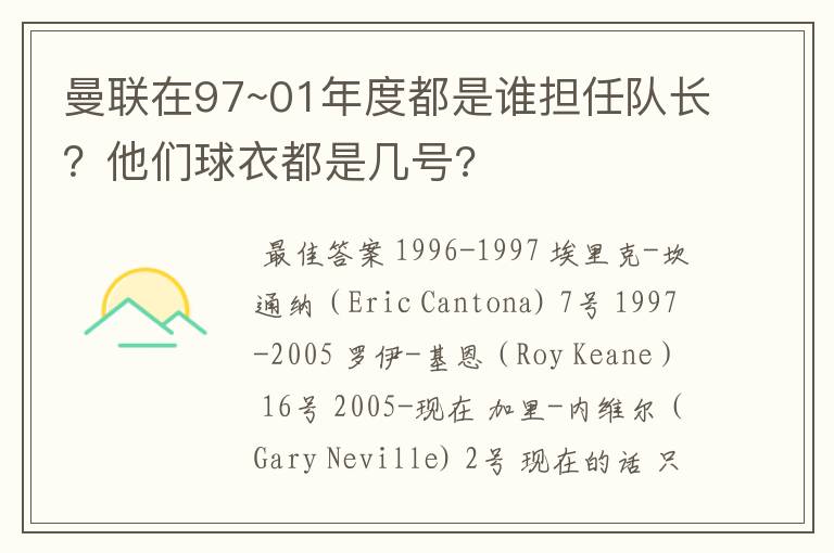 曼联在97~01年度都是谁担任队长？他们球衣都是几号?