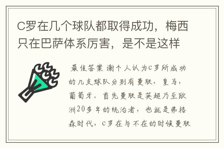 C罗在几个球队都取得成功，梅西只在巴萨体系厉害，是不是这样？