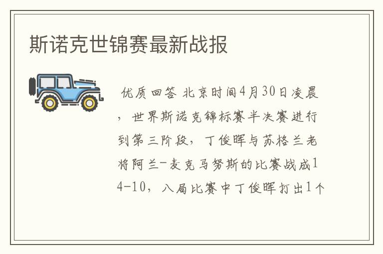 斯诺克世锦赛最新战报