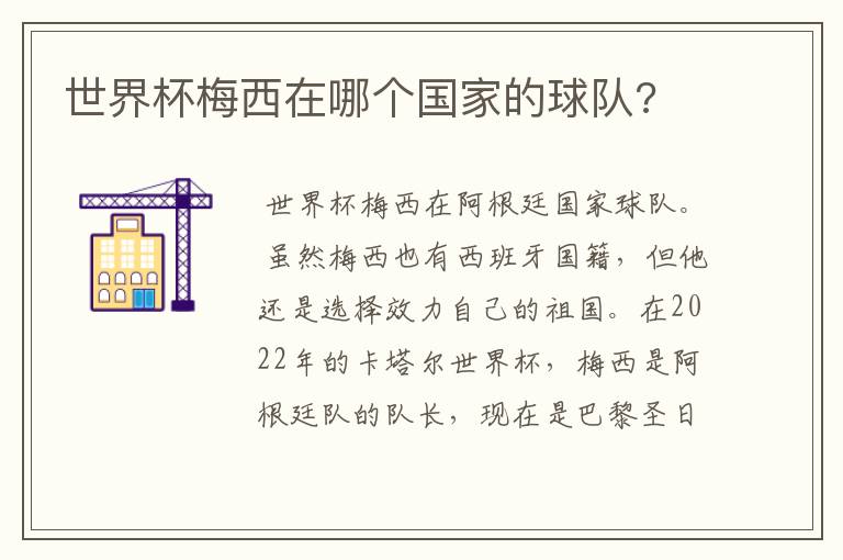 世界杯梅西在哪个国家的球队?