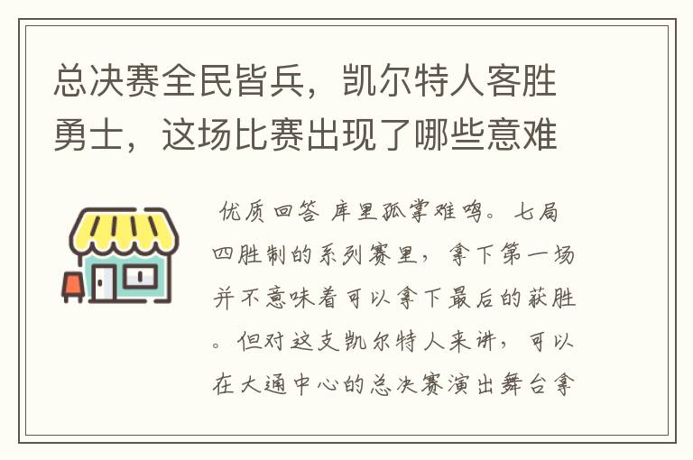 总决赛全民皆兵，凯尔特人客胜勇士，这场比赛出现了哪些意难平瞬间？