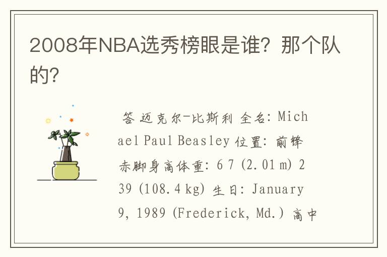 2008年NBA选秀榜眼是谁？那个队的？