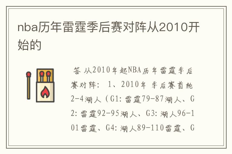 nba历年雷霆季后赛对阵从2010开始的