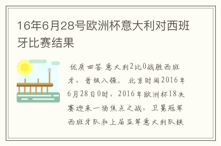 16年6月28号欧洲杯意大利对西班牙比赛结果