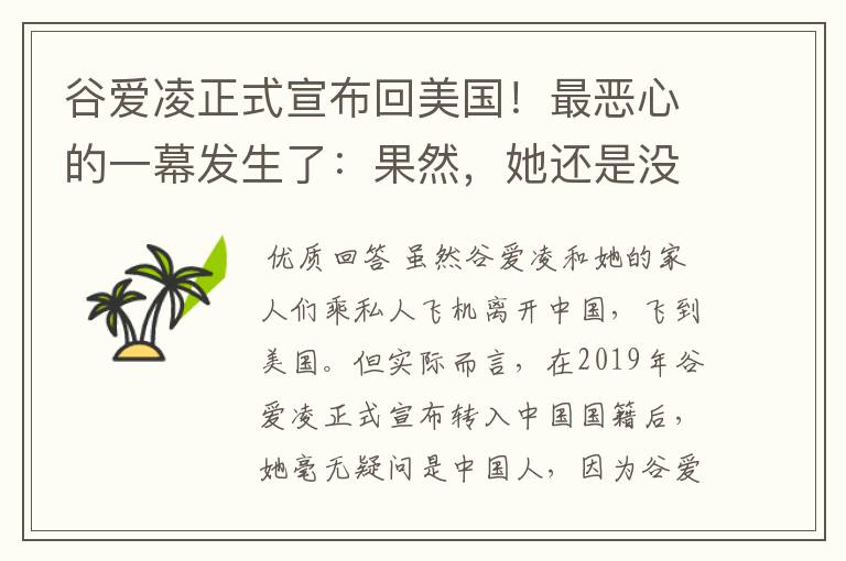 谷爱凌正式宣布回美国！最恶心的一幕发生了：果然，她还是没逃过！咋回事？