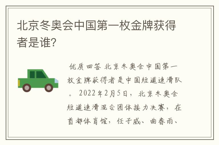 北京冬奥会中国第一枚金牌获得者是谁？