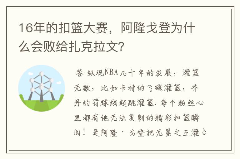 16年的扣篮大赛，阿隆戈登为什么会败给扎克拉文？