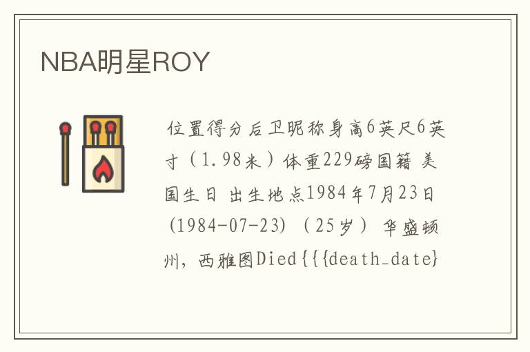 NBA明星ROY