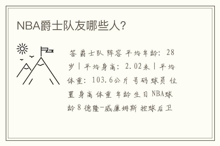 NBA爵士队友哪些人？