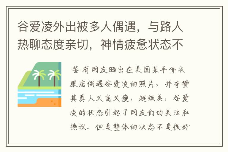 谷爱凌外出被多人偶遇，与路人热聊态度亲切，神情疲惫状态不如前，咋回事？