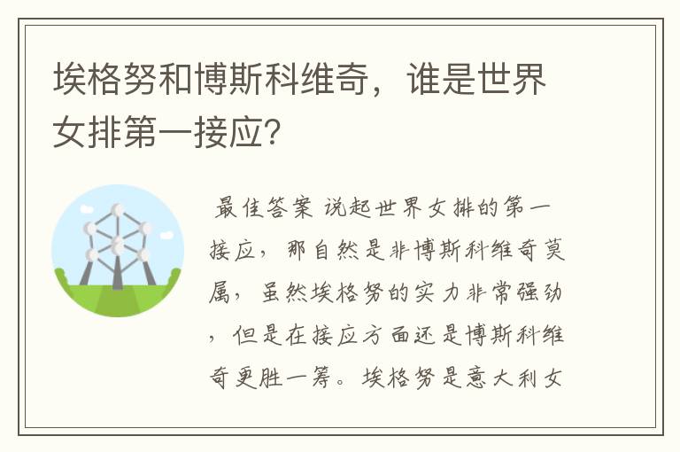 埃格努和博斯科维奇，谁是世界女排第一接应？