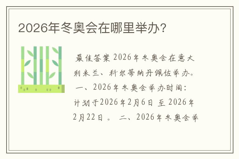 2026年冬奥会在哪里举办?