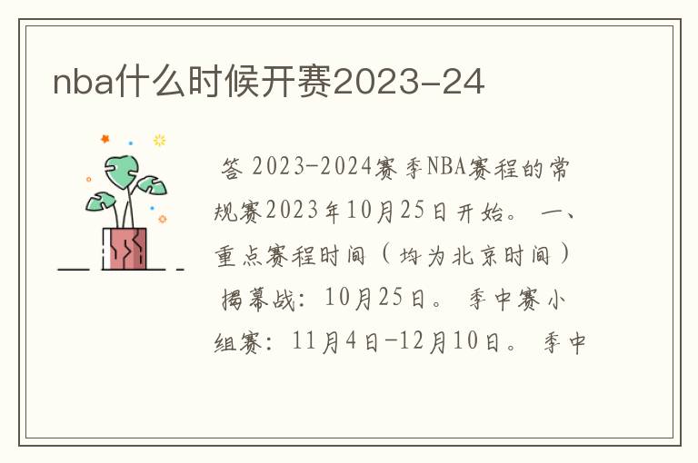 nba什么时候开赛2023-24