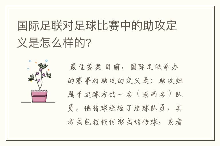 国际足联对足球比赛中的助攻定义是怎么样的?