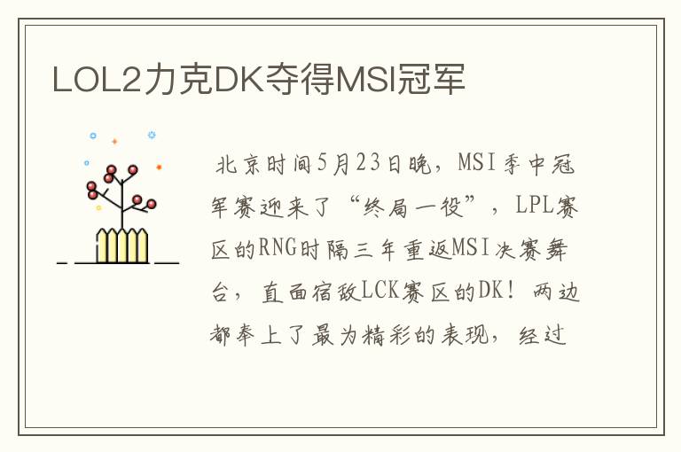 LOL2力克DK夺得MSI冠军