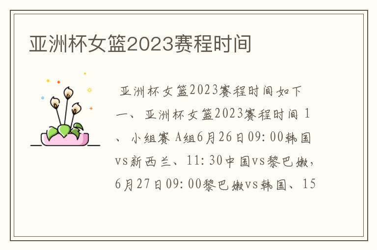 亚洲杯女篮2023赛程时间