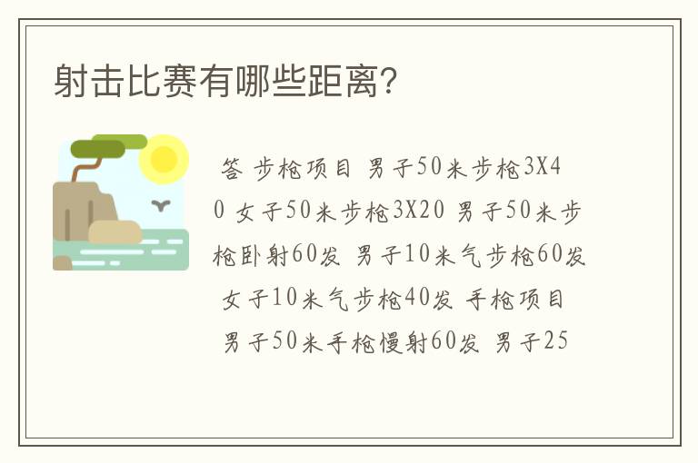 射击比赛有哪些距离？