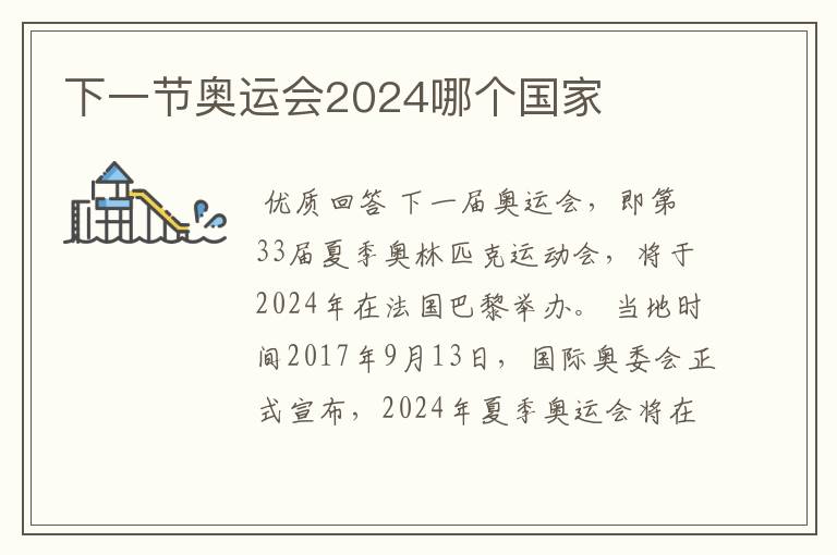 下一节奥运会2024哪个国家