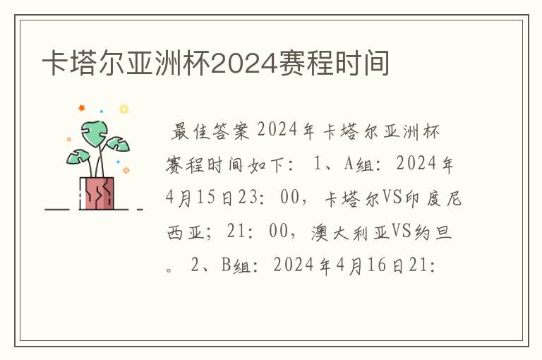 卡塔尔亚洲杯2024赛程时间