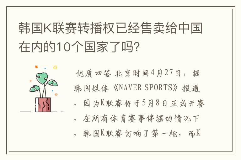 韩国K联赛转播权已经售卖给中国在内的10个国家了吗？