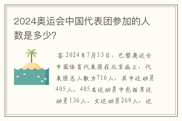 2024奥运会中国代表团参加的人数是多少？