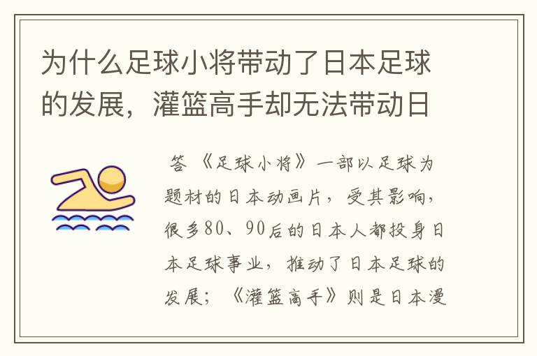 为什么足球小将带动了日本足球的发展，灌篮高手却无法带动日本篮球发展？