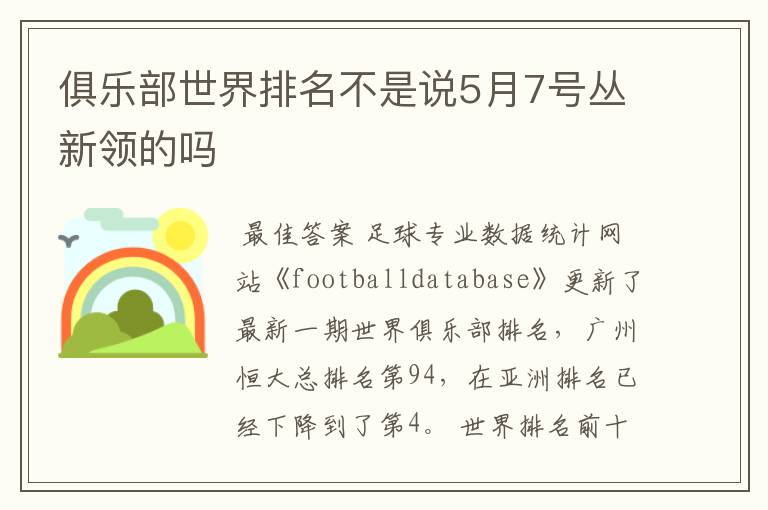 俱乐部世界排名不是说5月7号丛新领的吗