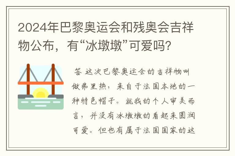 2024年巴黎奥运会和残奥会吉祥物公布，有“冰墩墩”可爱吗？